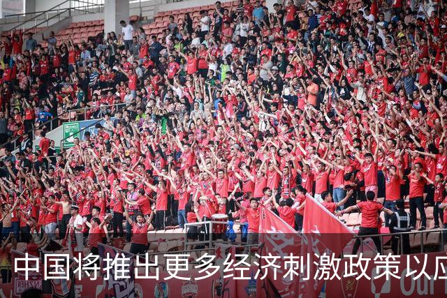 中国将推出更多经济刺激政策以应对挑战